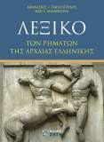 Λεξικό των Ρημάτων της Αρχαίας Ελληνικής